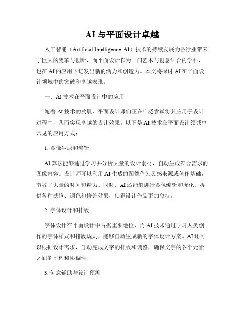 AI与平面设计卓越