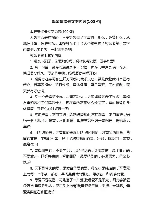 母亲节贺卡文字内容（100句）