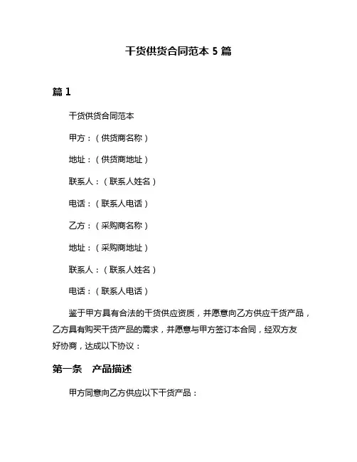 干货供货合同范本5篇