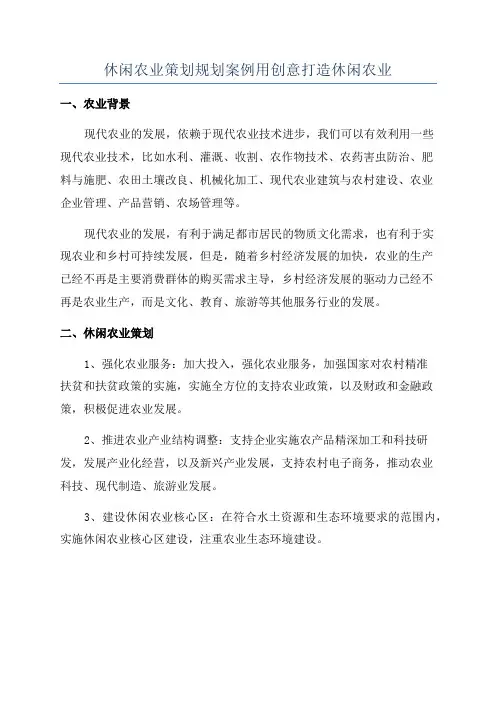 休闲农业策划规划案例用创意打造休闲农业