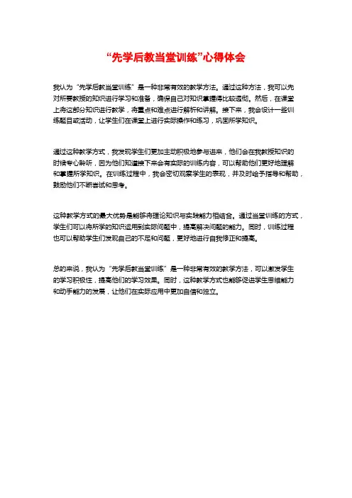 “先学后教当堂训练”心得体会