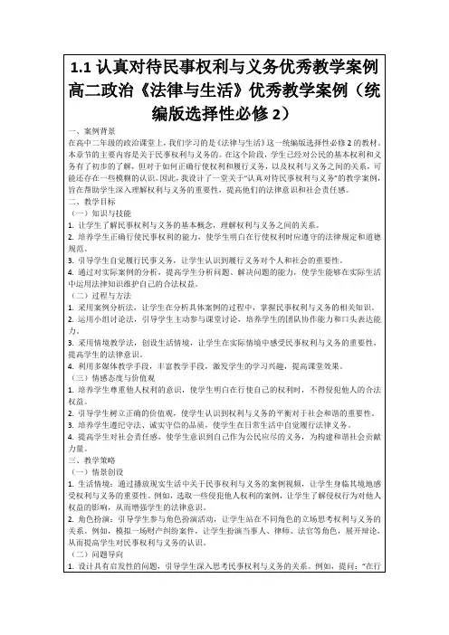 1.1认真对待民事权利与义务优秀教学案例高二政治《法律与生活》优秀教学案例(统编版选择性必修2)