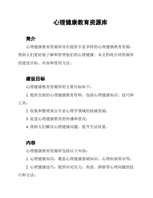 心理健康教育资源库