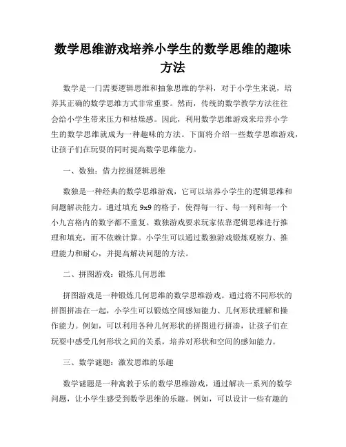 数学思维游戏培养小学生的数学思维的趣味方法