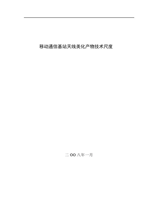 试谈移动通信基站天线美化产品技术规范