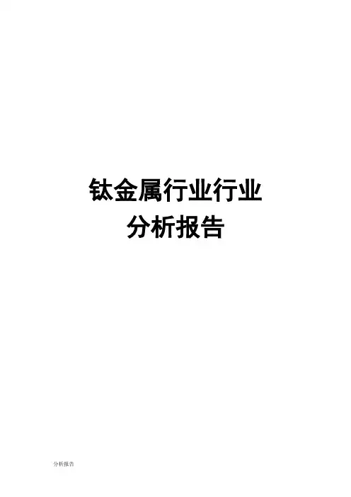 钛金属行业行业分析报告