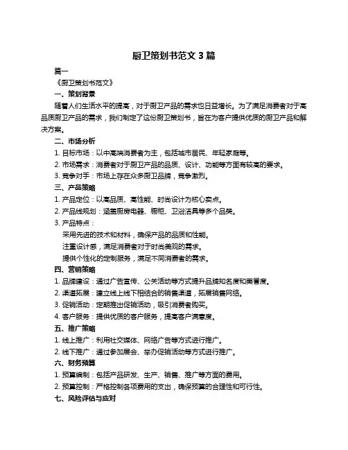 厨卫策划书范文3篇