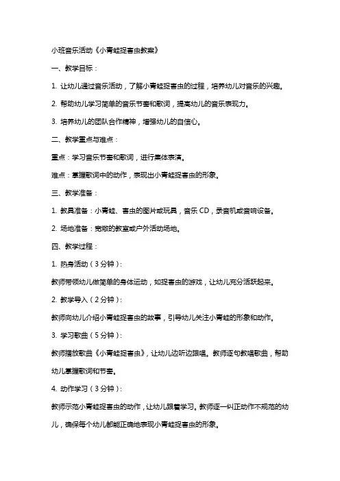 小班音乐活动小青蛙捉害虫教案