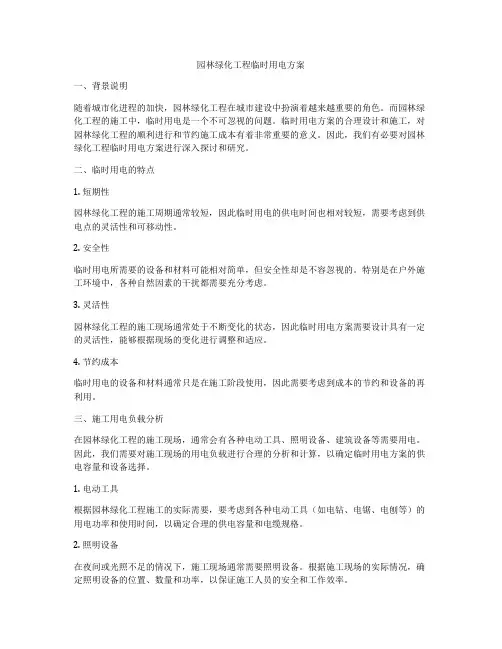 园林绿化工程临时用电方案