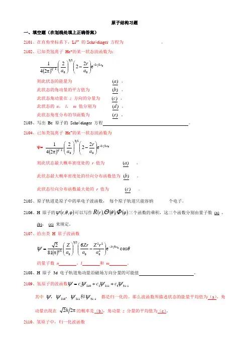 结构化学练习之原子结构习题附参考答案