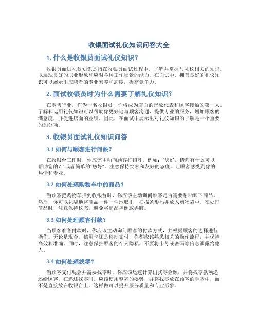 收银面试礼仪知识问答大全