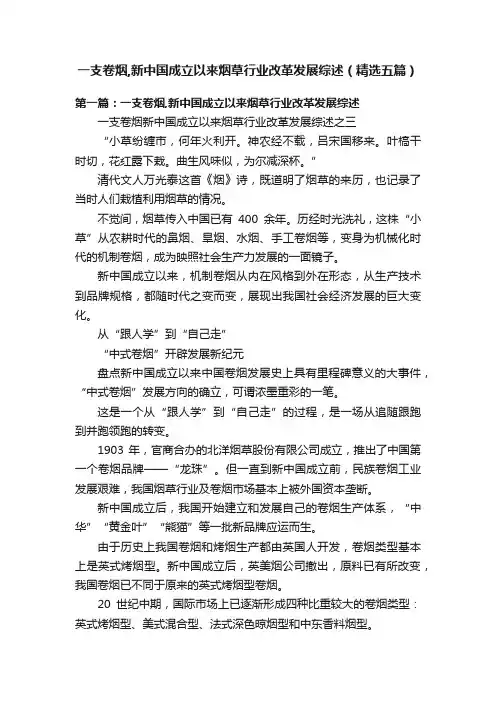 一支卷烟,新中国成立以来烟草行业改革发展综述（精选五篇）