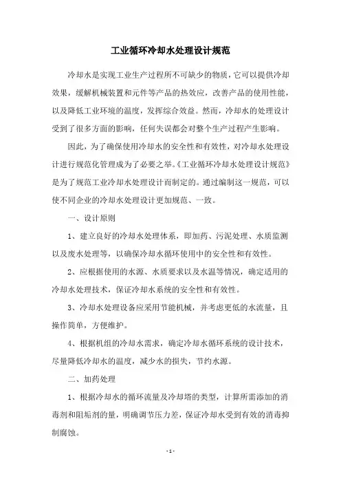 工业循环冷却水处理设计规范