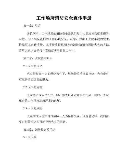 工作场所消防安全宣传手册