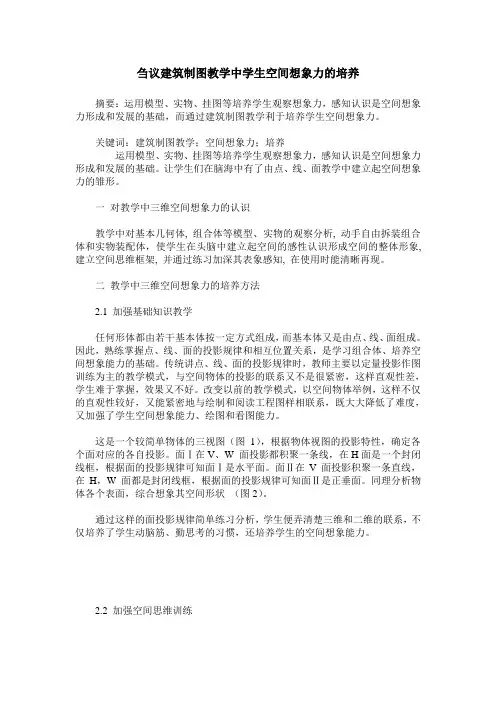 刍议建筑制图教学中学生空间想象力的培养