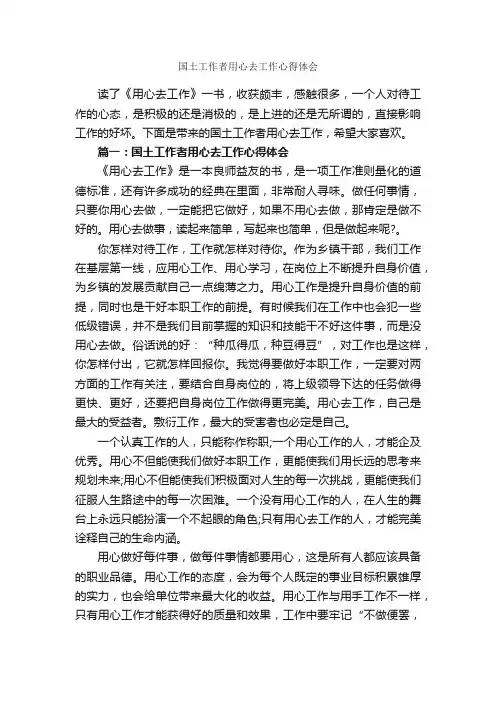 国土工作者用心去工作心得体会