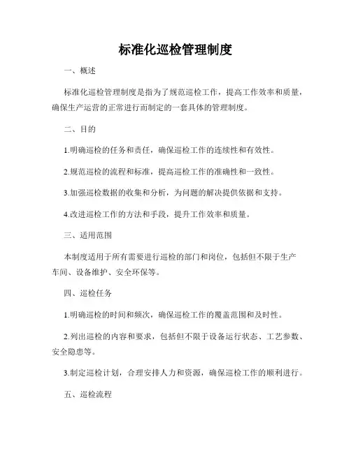标准化巡检管理制度