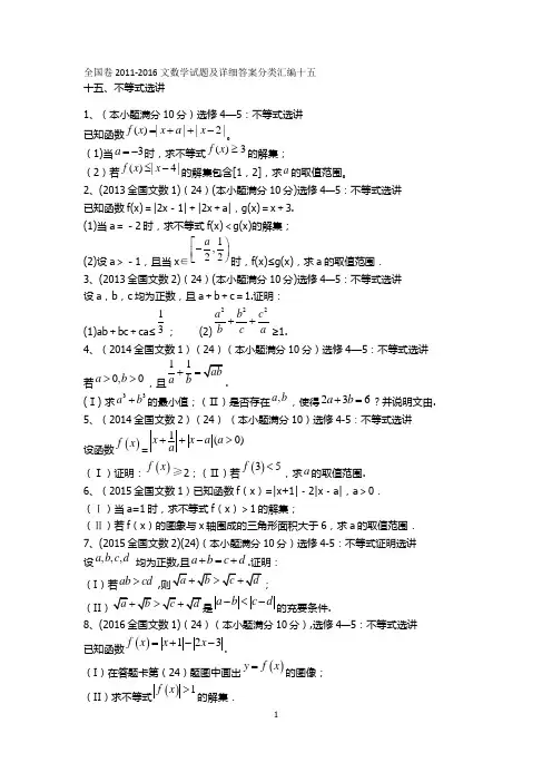 2011-2016全国卷文数学试题及答案分类汇编十二不等式选讲