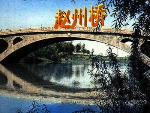 人教版小学语文课件《赵州桥》第二课时