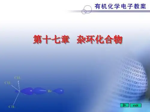 17第十七章  杂环化合物