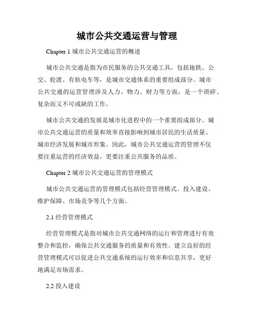 城市公共交通运营与管理