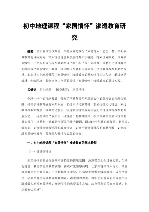 初中地理课程“家国情怀”渗透教育研究