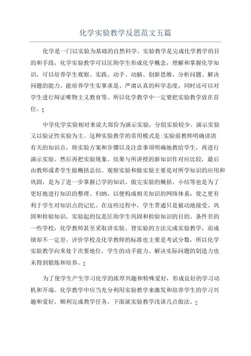 化学实验教学反思范文五篇
