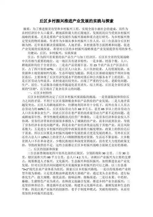 丘区乡村振兴推进产业发展的实践与探索