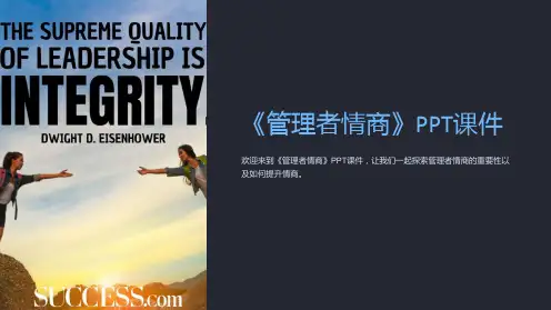 《管理者情商》课件