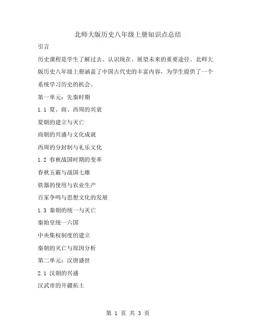 北师大版历史八年级上册知识点总结