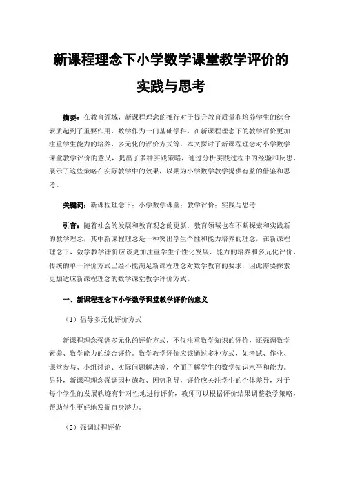 新课程理念下小学数学课堂教学评价的实践与思考