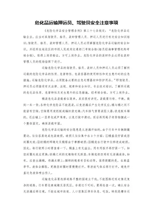 危化品运输押运员、驾驶员安全注意事项