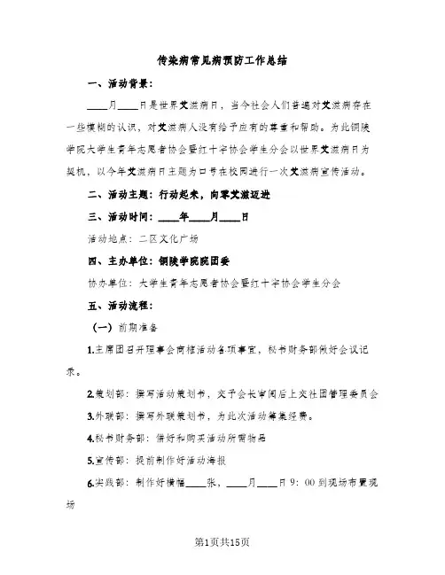 传染病常见病预防工作总结（2篇）