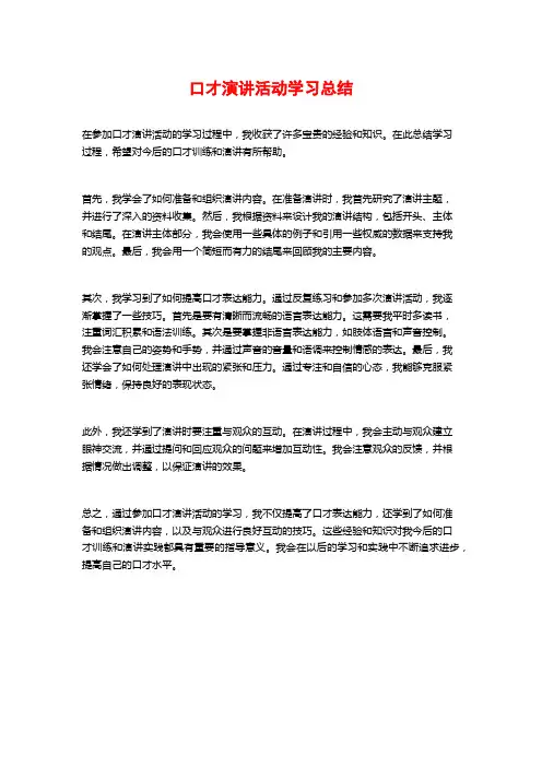 口才演讲活动学习总结