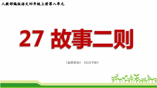 人教部编版语文四年级上册故事二则《扁鹊看病》《纪昌学射》公开课课件PPT
