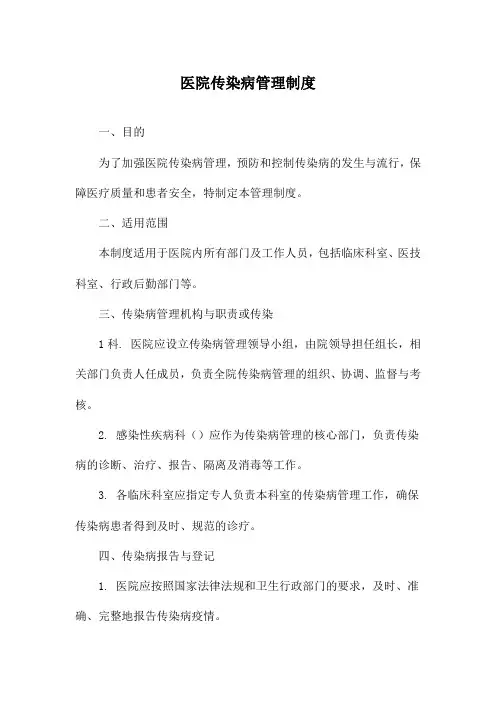 医院传染病管理制度