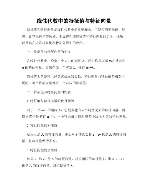 线性代数中的特征值与特征向量