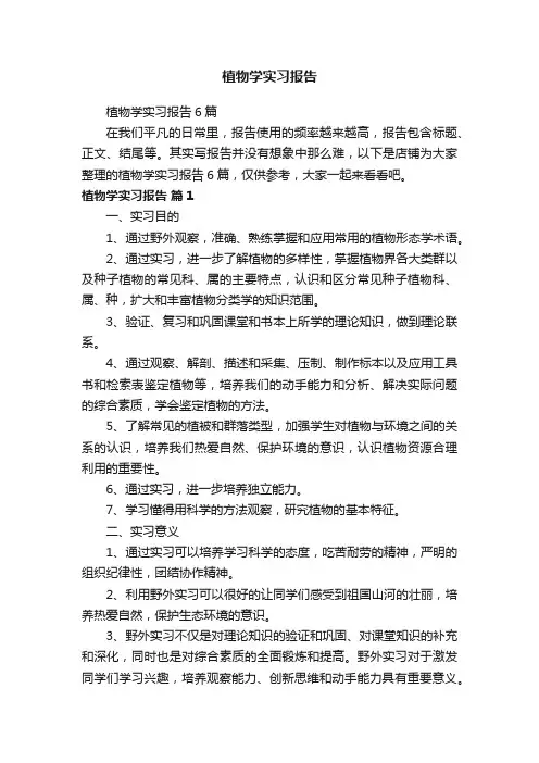 植物学实习报告