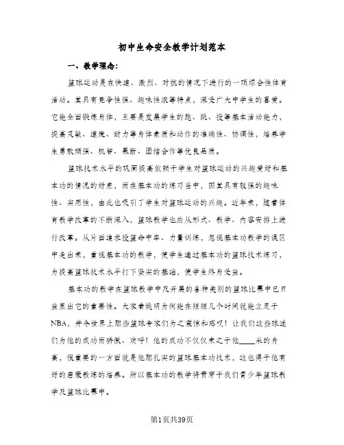 初中生命安全教学计划范本（3篇）