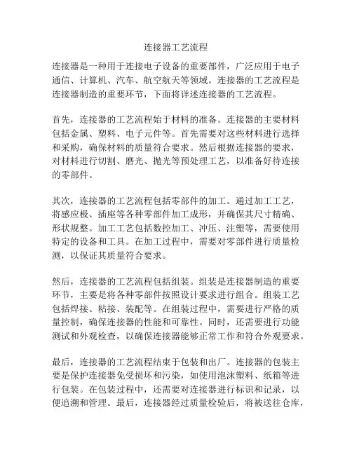 连接器工艺流程