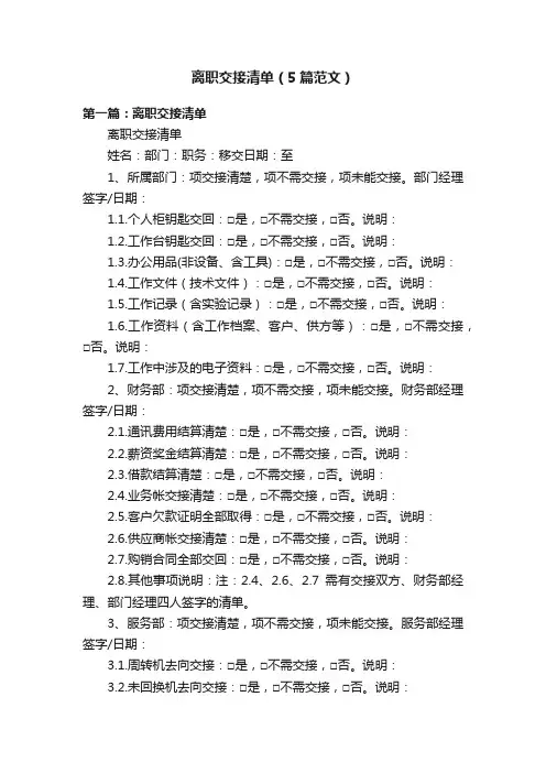 离职交接清单（5篇范文）