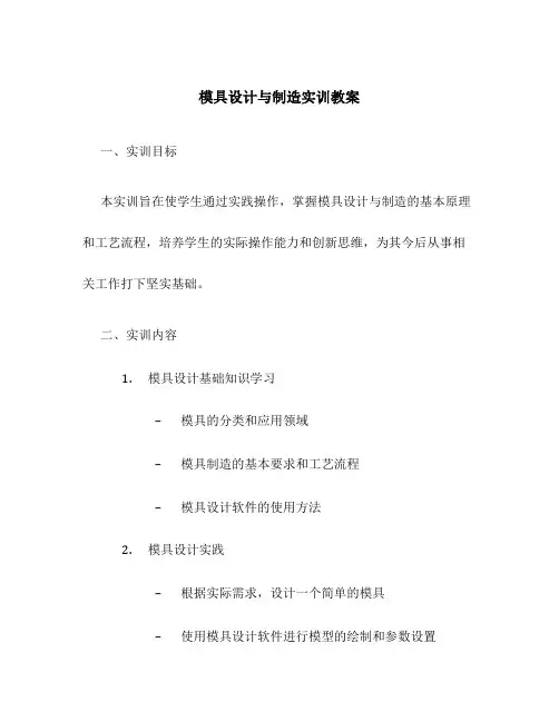 模具设计与制造实训教案