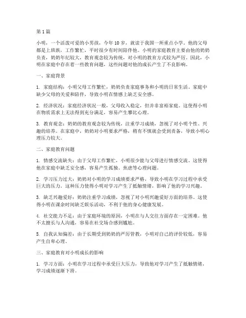 家庭教育的案例背景(2篇)