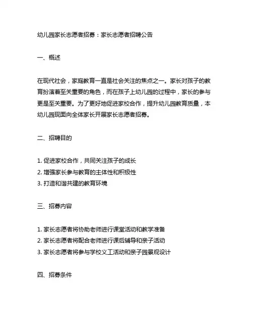 幼儿园家长志愿者招募：家长志愿者招聘公告