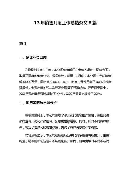 13年销售月度工作总结范文8篇