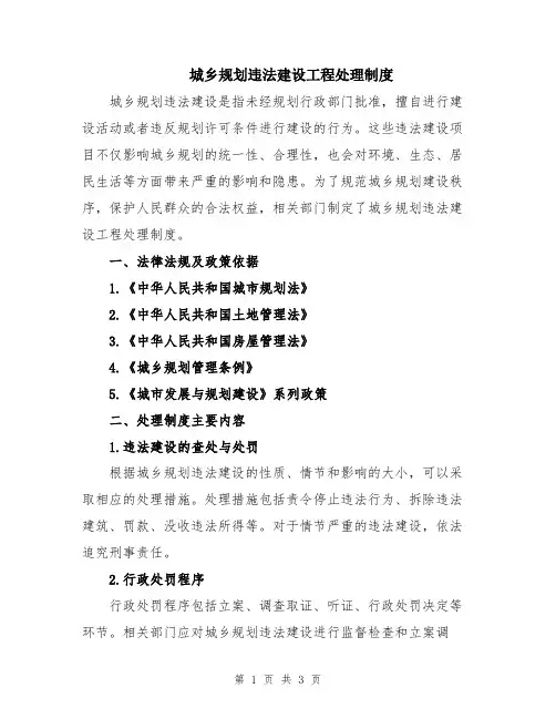 城乡规划违法建设工程处理制度