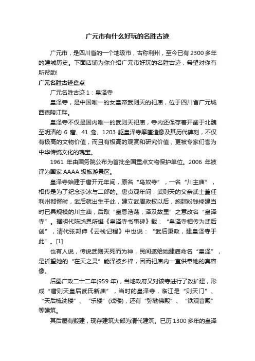 广元市有什么好玩的名胜古迹
