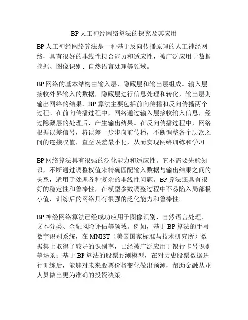 BP人工神经网络算法的探究及其应用