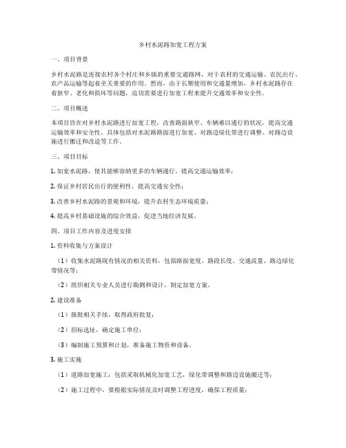 乡村水泥路加宽工程方案