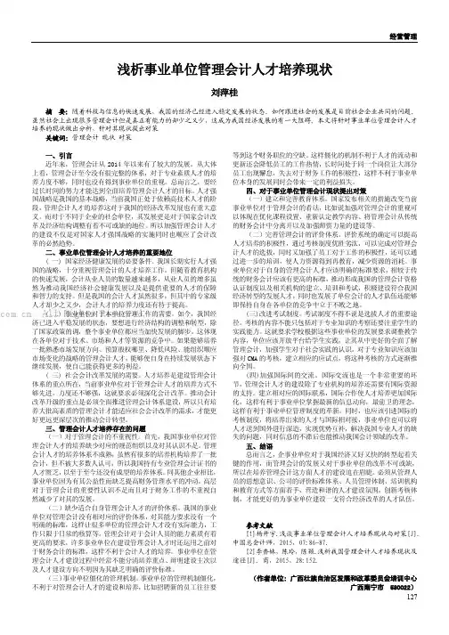 浅析事业单位管理会计人才培养现状